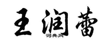 胡问遂王润蕾行书个性签名怎么写