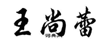 胡问遂王尚蕾行书个性签名怎么写