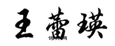 胡问遂王蕾瑛行书个性签名怎么写