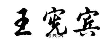 胡问遂王宪宾行书个性签名怎么写