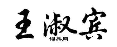 胡问遂王淑宾行书个性签名怎么写