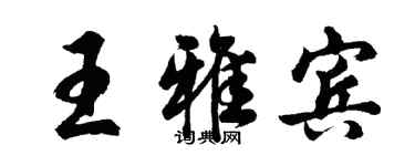 胡问遂王雅宾行书个性签名怎么写