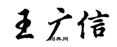 胡问遂王广信行书个性签名怎么写