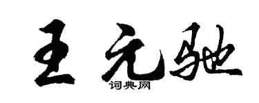 胡问遂王元驰行书个性签名怎么写