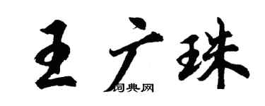 胡问遂王广珠行书个性签名怎么写