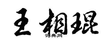 胡问遂王相琨行书个性签名怎么写