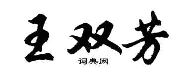 胡问遂王双芳行书个性签名怎么写