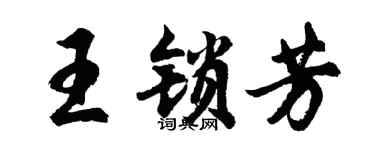 胡问遂王锁芳行书个性签名怎么写