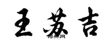 胡问遂王苏吉行书个性签名怎么写