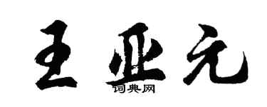 胡问遂王亚元行书个性签名怎么写