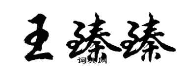 胡问遂王臻臻行书个性签名怎么写