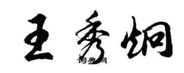 胡问遂王秀炯行书个性签名怎么写