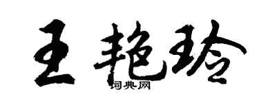 胡问遂王艳玲行书个性签名怎么写