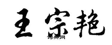 胡问遂王宗艳行书个性签名怎么写