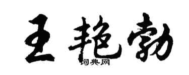 胡问遂王艳勃行书个性签名怎么写