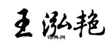 胡问遂王泓艳行书个性签名怎么写