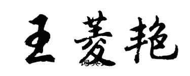 胡问遂王菱艳行书个性签名怎么写