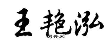 胡问遂王艳泓行书个性签名怎么写