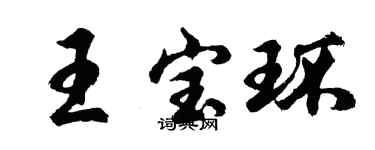 胡问遂王宝环行书个性签名怎么写
