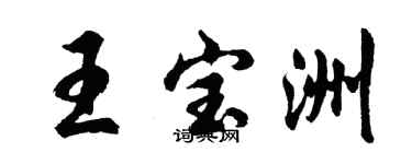 胡问遂王宝洲行书个性签名怎么写