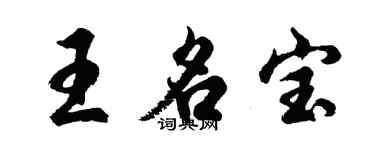 胡问遂王名宝行书个性签名怎么写