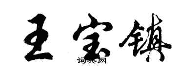 胡问遂王宝镇行书个性签名怎么写