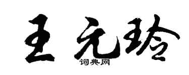 胡问遂王元玲行书个性签名怎么写