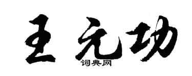 胡问遂王元功行书个性签名怎么写