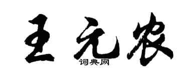 胡问遂王元农行书个性签名怎么写