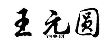 胡问遂王元圆行书个性签名怎么写