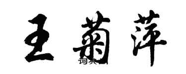 胡问遂王菊萍行书个性签名怎么写