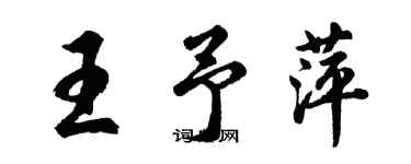 胡问遂王予萍行书个性签名怎么写