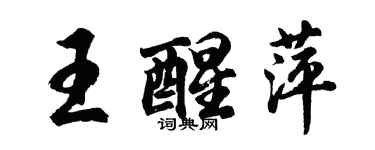 胡问遂王醒萍行书个性签名怎么写