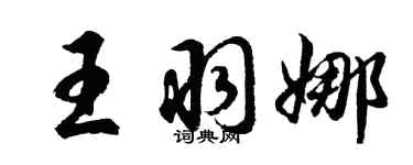 胡问遂王羽娜行书个性签名怎么写