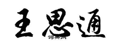 胡问遂王思通行书个性签名怎么写