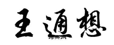胡问遂王通想行书个性签名怎么写