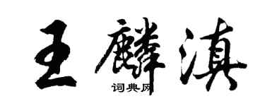 胡问遂王麟滇行书个性签名怎么写