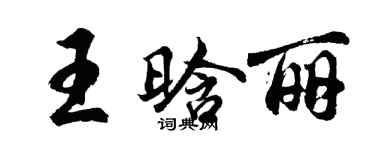 胡问遂王晗丽行书个性签名怎么写