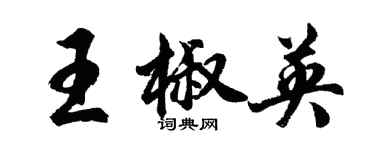 胡问遂王椒英行书个性签名怎么写