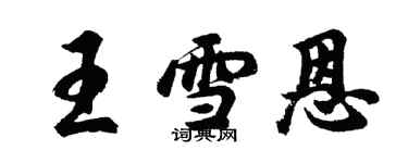 胡问遂王雪恩行书个性签名怎么写