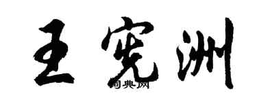 胡问遂王宪洲行书个性签名怎么写