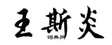 胡问遂王斯炎行书个性签名怎么写