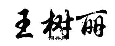 胡问遂王树丽行书个性签名怎么写