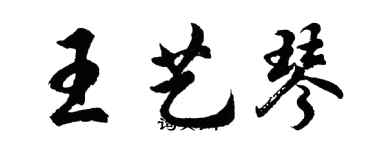 胡问遂王艺琴行书个性签名怎么写