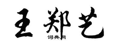 胡问遂王郑艺行书个性签名怎么写