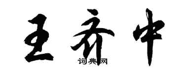 胡问遂王齐中行书个性签名怎么写