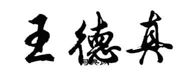 胡问遂王德真行书个性签名怎么写