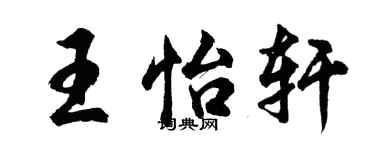 胡问遂王怡轩行书个性签名怎么写