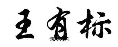 胡问遂王有标行书个性签名怎么写