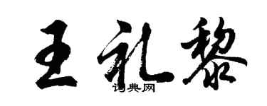 胡问遂王礼黎行书个性签名怎么写